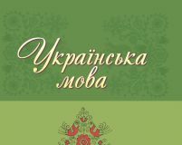 Підручники для школи Українська мова  6 клас           - Бабич Н.