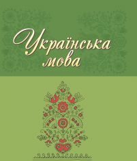 Підручники для школи Українська мова  6 клас           - Бабич Н.