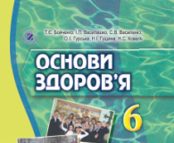 Підручники для школи Основи здоров’я  6 клас           - Бойченко Т. Є.