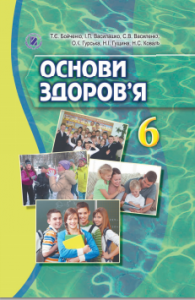 Основи здоров’я 6 клас - Бойченко Т. Є. Підручник Підручники для школи Основи здоров’я 6 клас - Бойченко Т. Є.