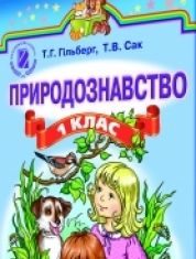 Підручники для школи Природознавство  1 клас           - Сак Т. В.