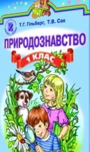 Підручники для школи Природознавство  1 клас           - Сак Т. В.