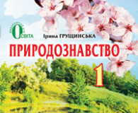 Підручники для школи Природознавство  1 клас           - Грущинська І. В.