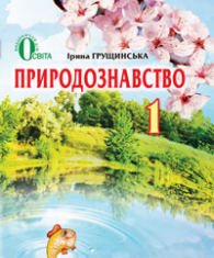 Підручники для школи Природознавство  1 клас           - Грущинська І. В.