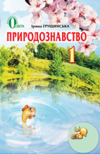 Природознавство 1 клас - Грущинська І. В. Підручник Підручники для школи Природознавство 1 клас - Грущинська І. В.
