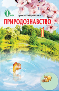 Підручники для школи Природознавство  1 клас           - Грущинська І. В.