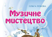 Підручники для школи Музичне мистецтво  1 клас           - Лобова О. В.