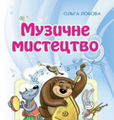 Підручники для школи Музичне мистецтво  1 клас           - Лобова О. В.