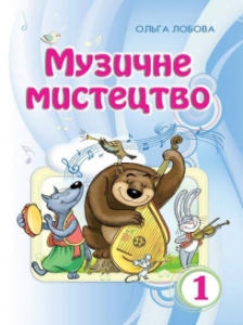 Музичне мистецтво 1 клас - Лобова О. В. Підручник Підручники для школи Музичне мистецтво 1 клас - Лобова О. В.