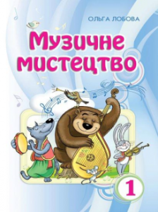 Підручники для школи Музичне мистецтво  1 клас           - Лобова О. В.