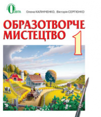 Підручники для школи Образотворче мистецтво  1 клас           - Калініченко О. В.