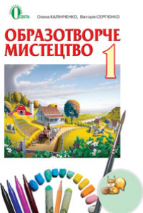 Образотворче мистецтво 1 клас - Калініченко О. В. Підручник Підручники для школи Образотворче мистецтво 1 клас - Калініченко О. В.