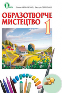 Підручники для школи Образотворче мистецтво  1 клас           - Калініченко О. В.