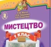 Підручники для школи Мистецтво  1 клас           - Масол Л. М.