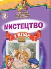 Підручники для школи Мистецтво  1 клас           - Масол Л. М.