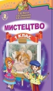 Мистецтво 1 клас - Масол Л. М. Підручник Підручники для школи Мистецтво 1 клас - Масол Л. М.