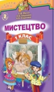 Підручники для школи Мистецтво  1 клас           - Масол Л. М.