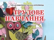 Підручники для школи Трудове навчання  1 клас           - Котелянец Н. В.