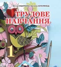 Підручники для школи Трудове навчання  1 клас           - Котелянец Н. В.