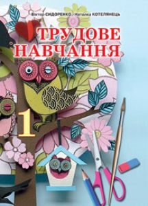 Трудове навчання 1 клас - Котелянец Н. В. Підручник Підручники для школи Трудове навчання 1 клас - Котелянец Н. В.