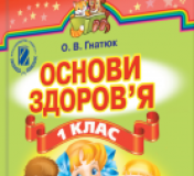 Підручники для школи Основи здоров’я  1 клас           - Гнатюк О. В.