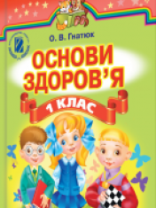 Підручники для школи Основи здоров’я  1 клас           - Гнатюк О. В.