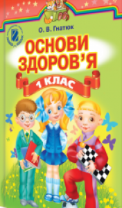 Основи здоров’я 1 клас - Гнатюк О. В. Підручник Підручники для школи Основи здоров’я 1 клас - Гнатюк О. В.