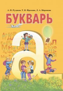 Підручники для школи Російська мова  1 клас           - Рудяков А. Н.