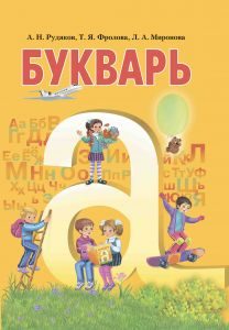 Російська мова 1 клас - Рудяков А. Н. Підручник Підручники для школи Російська мова 1 клас - Рудяков А. Н.