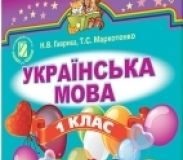 Підручники для школи Українська мова  1 клас           - Гавриш Н. В.