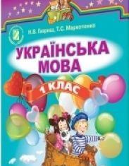 Підручники для школи Українська мова  1 клас           - Гавриш Н. В.