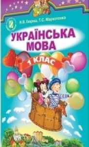 Підручники для школи Українська мова  1 клас           - Гавриш Н. В.