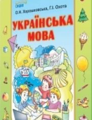 Підручники для школи Українська мова  1 клас           - Хорошковська О. Н. Н.