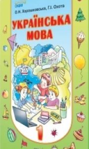 Підручники для школи Українська мова  1 клас           - Хорошковська О. Н. Н.