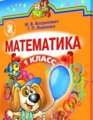 Підручники для школи Математика  1 клас           - Богданович М. В.