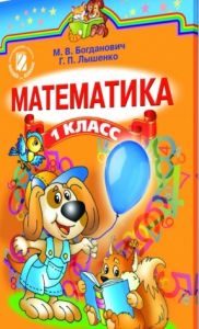 Математика 1 клас - Богданович М. В. Підручник Підручники для школи Математика 1 клас - Богданович М. В.