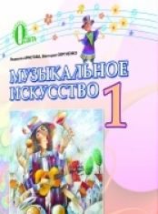 Підручники для школи Музичне мистецтво  1 клас           - Аристова Л. С.