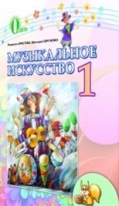 Музичне мистецтво 1 клас - Аристова Л. С. Підручник Підручники для школи Музичне мистецтво 1 клас - Аристова Л. С.