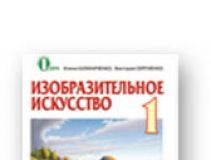 Підручники для школи Образотворче мистецтво  1 клас           - Сергиенко В. В.