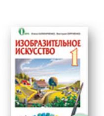 Підручники для школи Образотворче мистецтво  1 клас           - Сергиенко В. В.