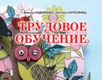 Підручники для школи Трудове навчання  1 клас           - Сидоренко В. К.