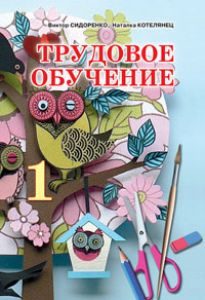 Підручники для школи Трудове навчання  1 клас           - Сидоренко В. К.