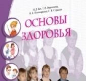 Підручники для школи Основи здоров’я  1 клас           - Бех І. Д.