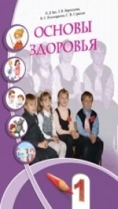 Основи здоров’я 1 клас - Бех І. Д. Підручник Підручники для школи Основи здоров’я 1 клас - Бех І. Д.