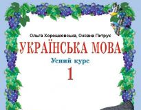 Підручники для школи Українська мова  1 клас           - Хорошковська О. Н. Н.