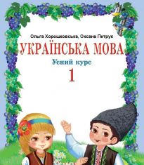 Підручники для школи Українська мова  1 клас           - Хорошковська О. Н. Н.