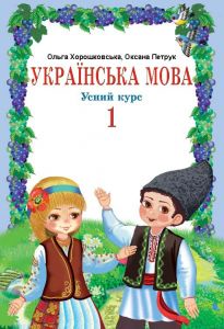 Українська мова 1 клас - Хорошковська О. Н. Н. Підручник Підручники для школи Українська мова 1 клас - Хорошковська О. Н. Н.