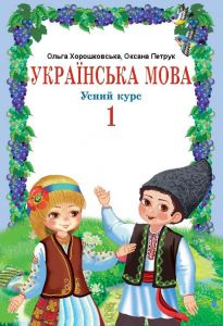 Підручники для школи Українська мова  1 клас           - Хорошковська О. Н. Н.