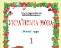 Підручники для школи Українська мова  1 клас           - Хорошковська О. Н. Н.