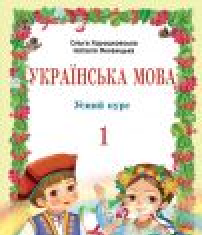 Підручники для школи Українська мова  1 клас           - Хорошковська О. Н. Н.